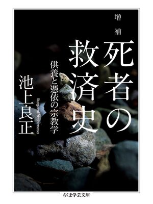 cover image of 増補　死者の救済史　──供養と憑依の宗教学